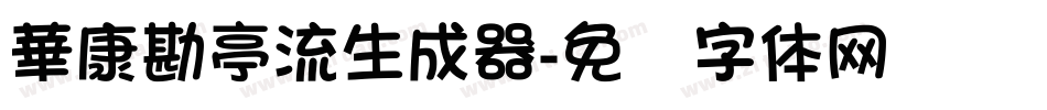 華康勘亭流生成器字体转换