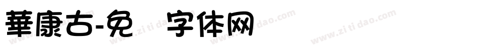 華康古字体转换