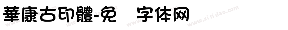 華康古印體字体转换