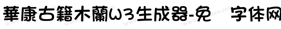 華康古籍木蘭W3生成器字体转换