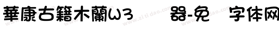 華康古籍木蘭W3转换器字体转换