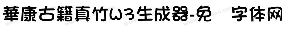 華康古籍真竹W3生成器字体转换