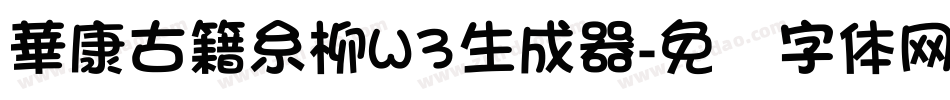 華康古籍糸柳W3生成器字体转换