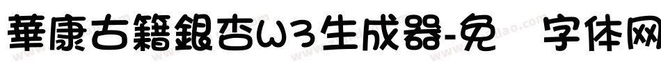 華康古籍銀杏W3生成器字体转换