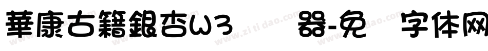華康古籍銀杏W3转换器字体转换