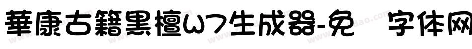 華康古籍黑檀W7生成器字体转换