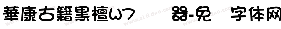 華康古籍黑檀W7转换器字体转换