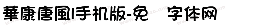 華康唐風l手机版字体转换