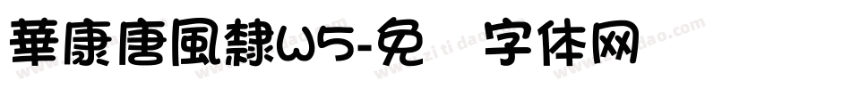 華康唐風隸W5字体转换