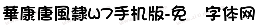 華康唐風隸W7手机版字体转换