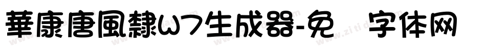 華康唐風隸W7生成器字体转换