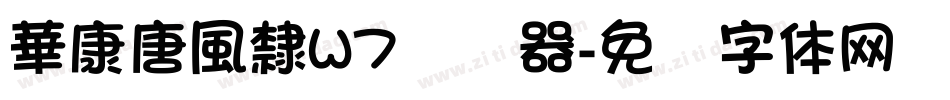 華康唐風隸W7转换器字体转换