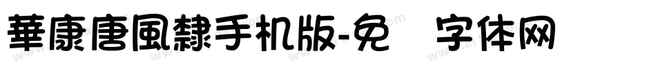 華康唐風隸手机版字体转换