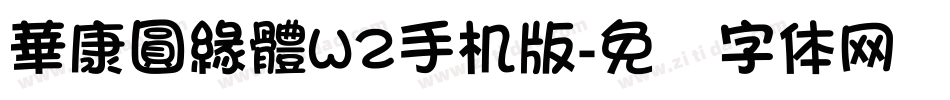 華康圓緣體W2手机版字体转换