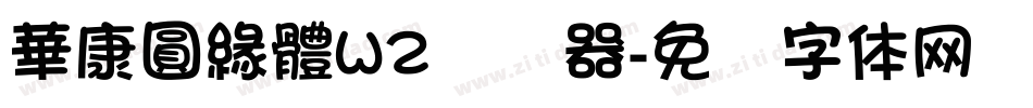 華康圓緣體W2转换器字体转换
