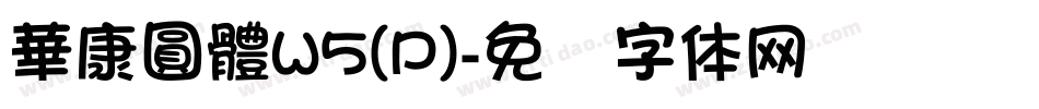 華康圓體W5(P)字体转换