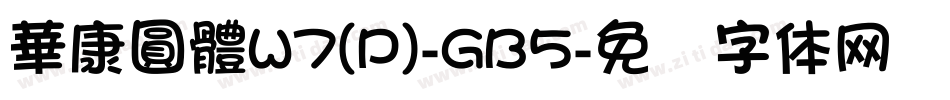 華康圓體W7(P)-GB5字体转换