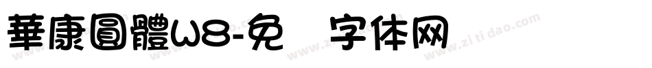 華康圓體W8字体转换