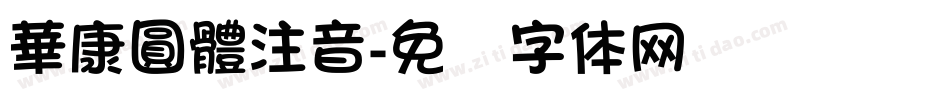 華康圓體注音字体转换