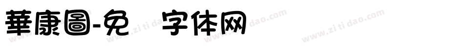 華康圖字体转换
