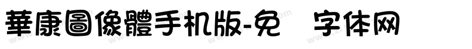 華康圖像體手机版字体转换