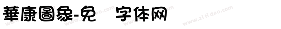 華康圖象字体转换