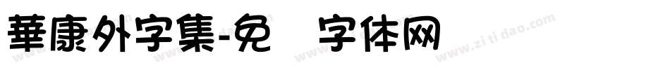 華康外字集字体转换