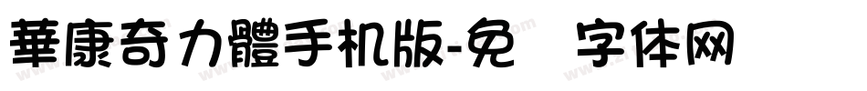 華康奇力體手机版字体转换