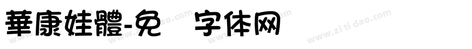 華康娃體字体转换