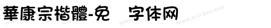 華康宗楷體字体转换