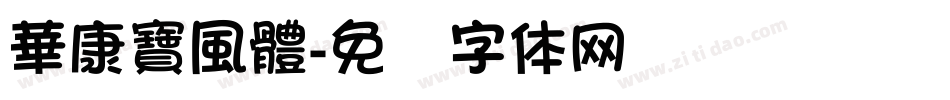 華康寶風體字体转换