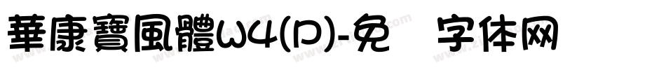 華康寶風體W4(P)字体转换