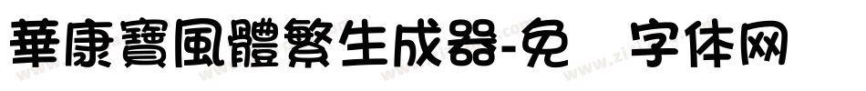 華康寶風體繁生成器字体转换