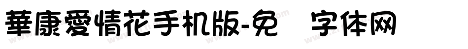 華康愛情花手机版字体转换