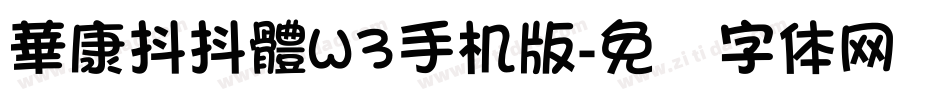 華康抖抖體W3手机版字体转换