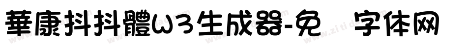華康抖抖體W3生成器字体转换
