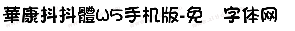華康抖抖體W5手机版字体转换