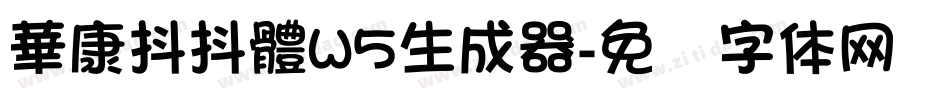 華康抖抖體W5生成器字体转换