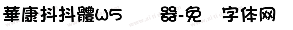 華康抖抖體W5转换器字体转换