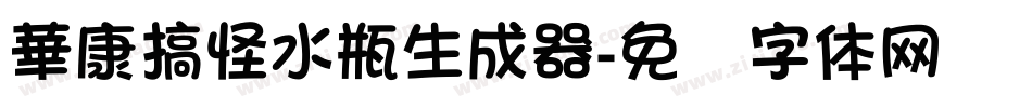 華康搞怪水瓶生成器字体转换