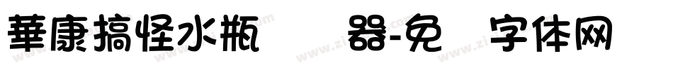 華康搞怪水瓶转换器字体转换