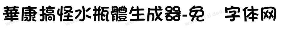 華康搞怪水瓶體生成器字体转换