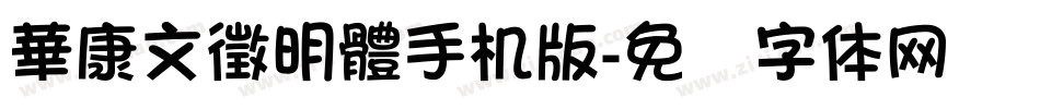 華康文徵明體手机版字体转换