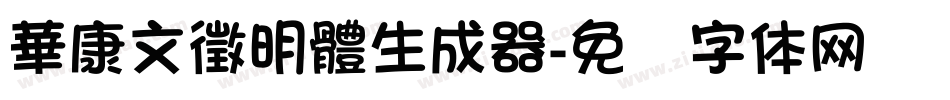 華康文徵明體生成器字体转换