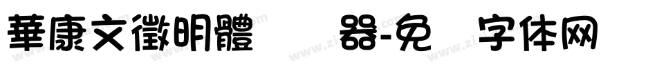 華康文徵明體转换器字体转换
