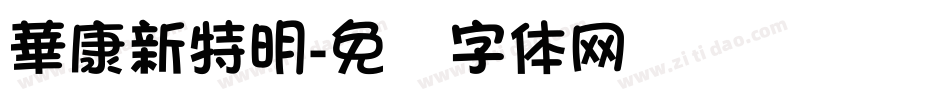 華康新特明字体转换
