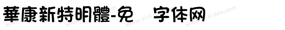 華康新特明體字体转换