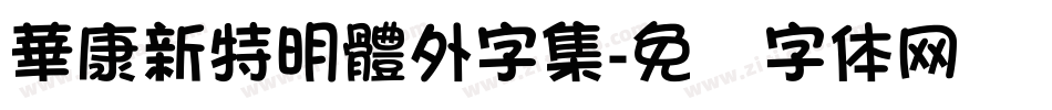 華康新特明體外字集字体转换