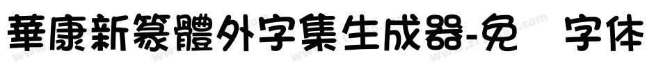 華康新篆體外字集生成器字体转换