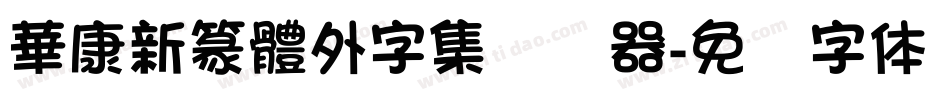 華康新篆體外字集转换器字体转换